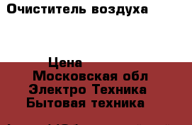 Очиститель воздуха DAIKIN › Цена ­ 27 000 - Московская обл. Электро-Техника » Бытовая техника   